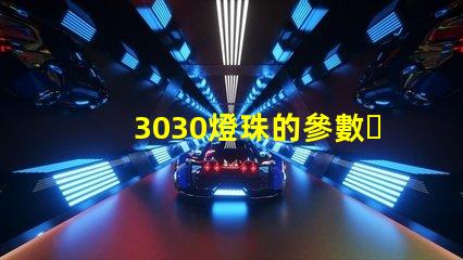 3030燈珠的參數？